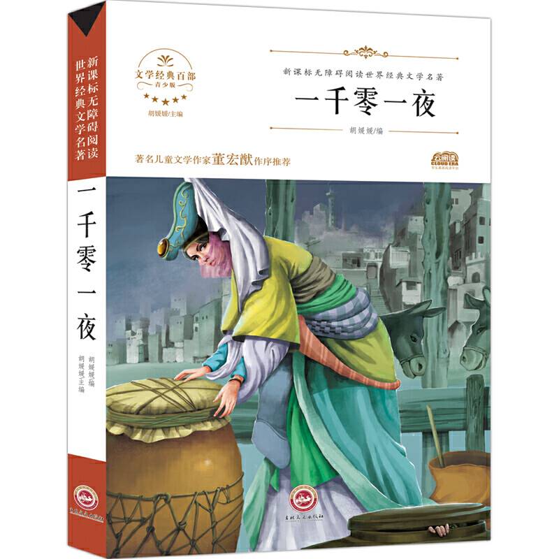 无障碍名著-1001夜