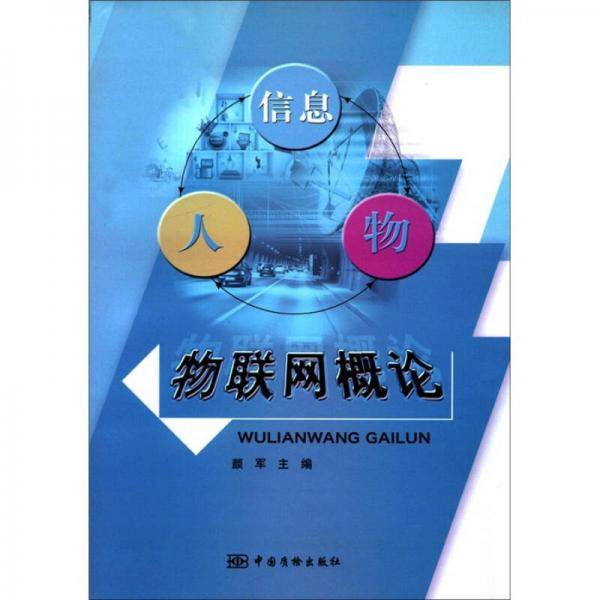 物联网概论