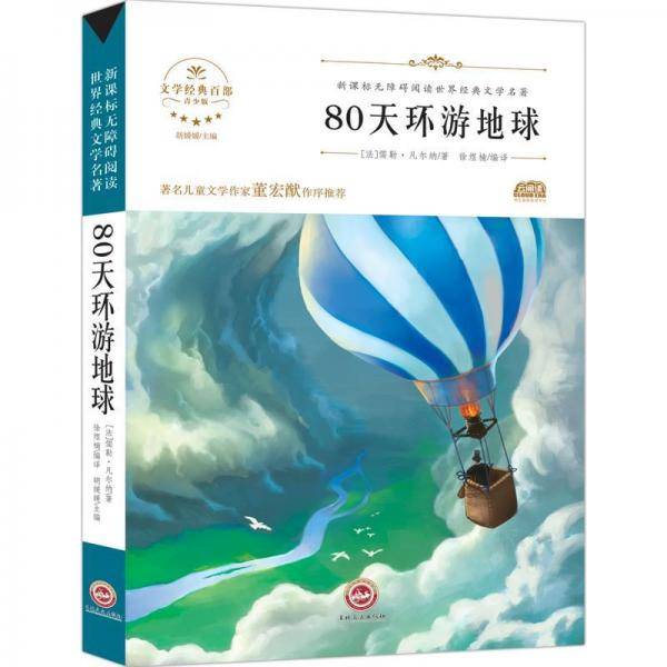80天环游地球