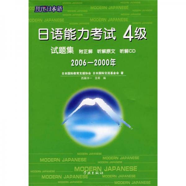 日语能力考试4级试题集（2006－2000年）