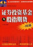证券投资基金与股指期货一周通