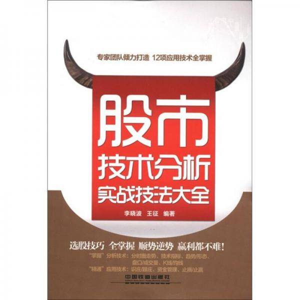 股市技术分析实战技法大全