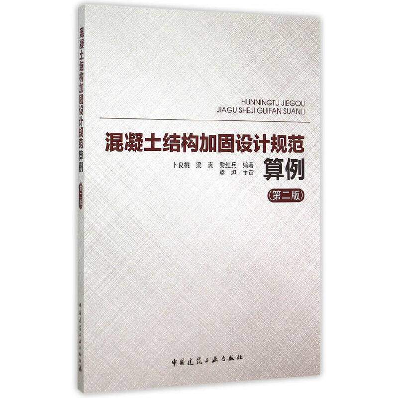 混凝土结构加固设计规范算例（第二版）