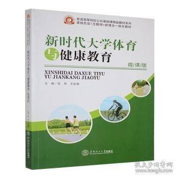 新时代大学体育与健康教育 微课版