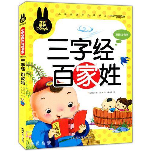 小学生课外必读书系：三字经百家姓（彩图注音版）