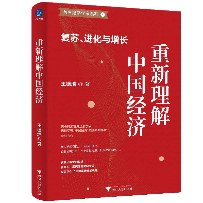 重新理解中国经济：复苏、进化与增长