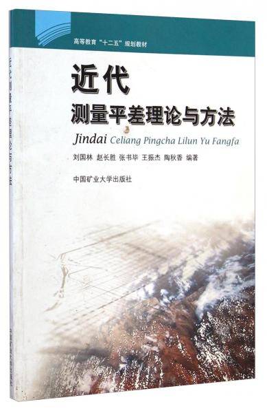 近代测量平差理论与方法