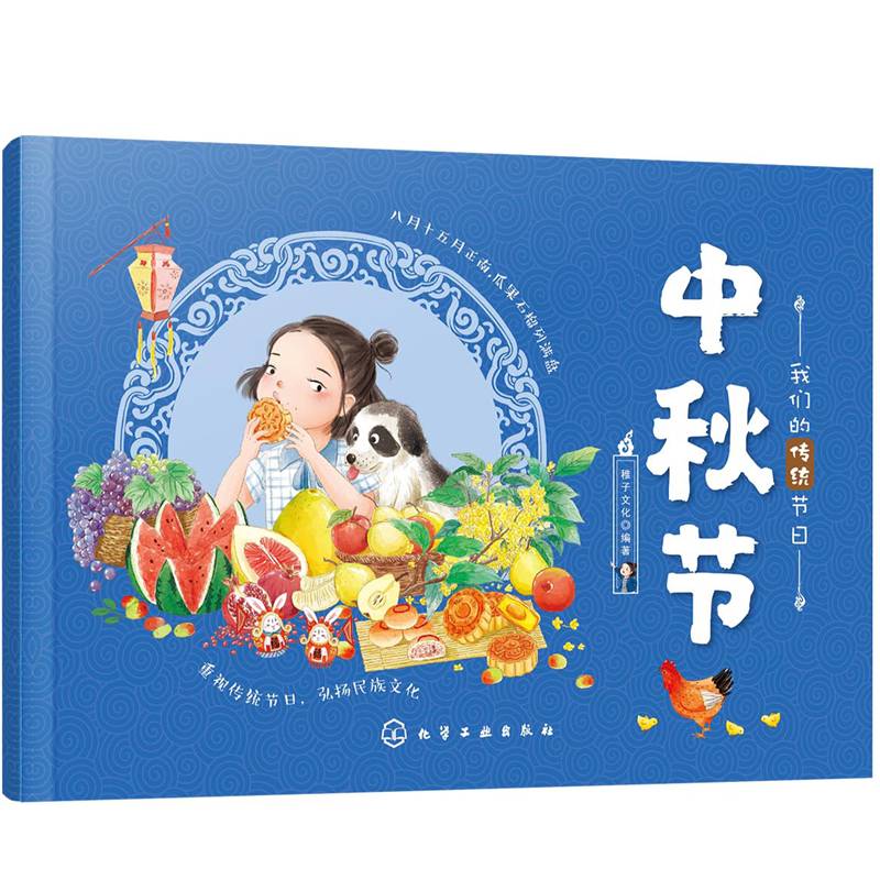 我们的传统节日--中秋节