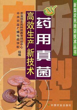 药用真菌高效生产新技术
