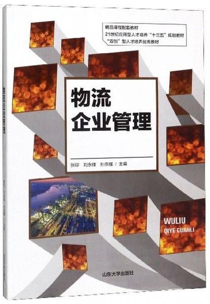 物流企业管理/21世纪应用型人才培养“十三五”规划教材