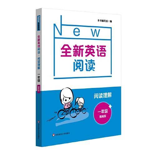全新英语阅读·阅读理解·一年级（提高版）