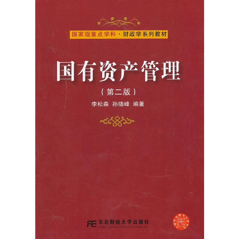 国有资产管理（第二版）