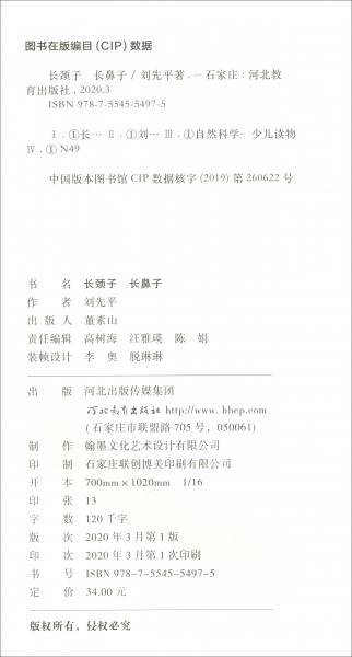 长颈子长鼻子/自然保护区探险系列