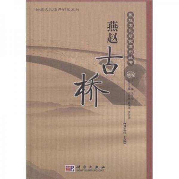 燕赵古桥