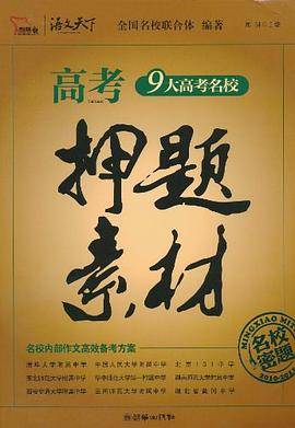 高考押题素材