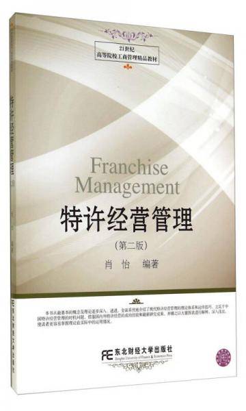 21世纪高等院校工商管理精品教材·特许经营管理（第二版）