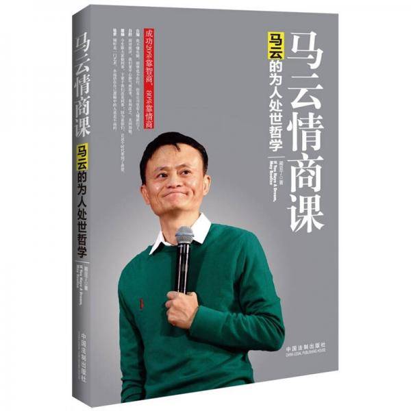 马云情商课