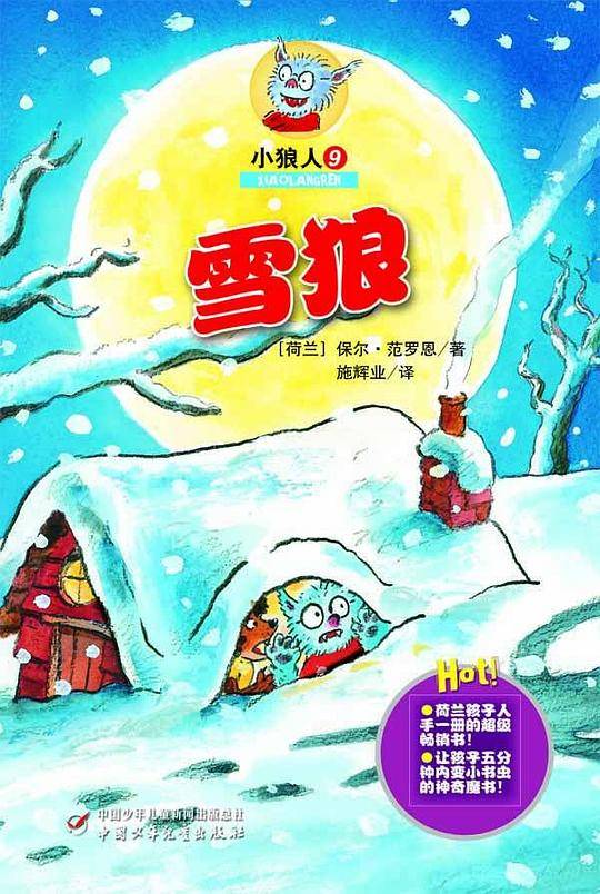 小狼人9——雪狼