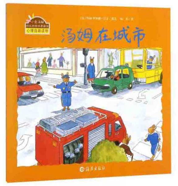 汤姆在城市/小兔汤姆成长的烦恼图画书