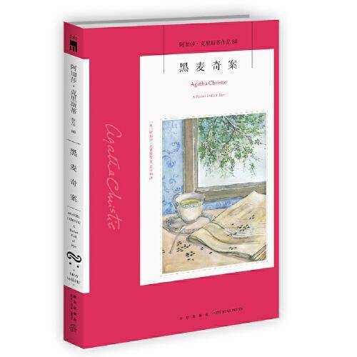 黑麦奇案（2023版）午夜文库