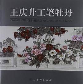 王庆升工笔牡丹