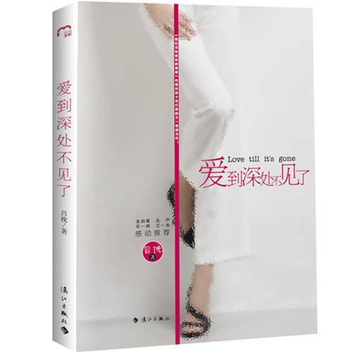 爱到深处不见了