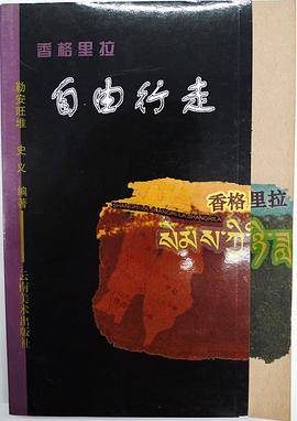 香格里拉自由行走