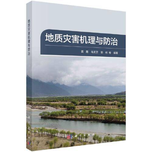 地质灾害机理与防治