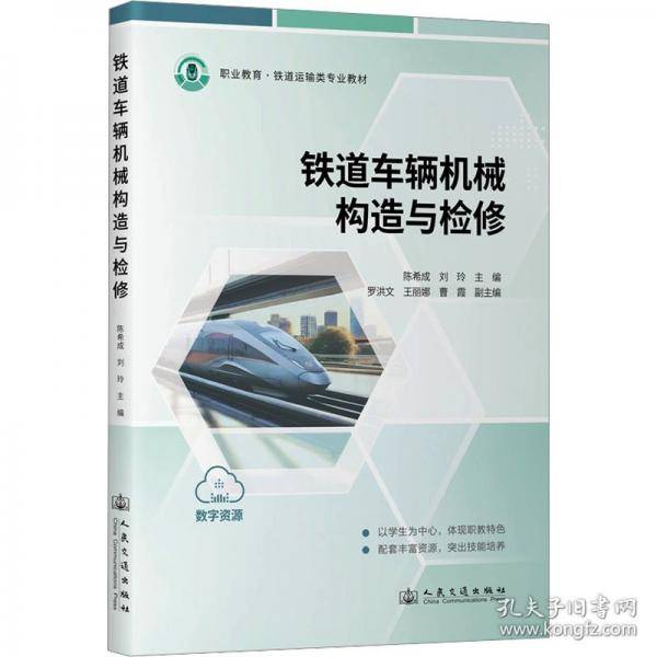 铁道车辆机械构造与检修