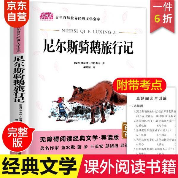 尼尔斯骑鹅旅行记中小学生教辅指定版原著附带考点题型训练阅读课外读物世界经典儿童文学名著