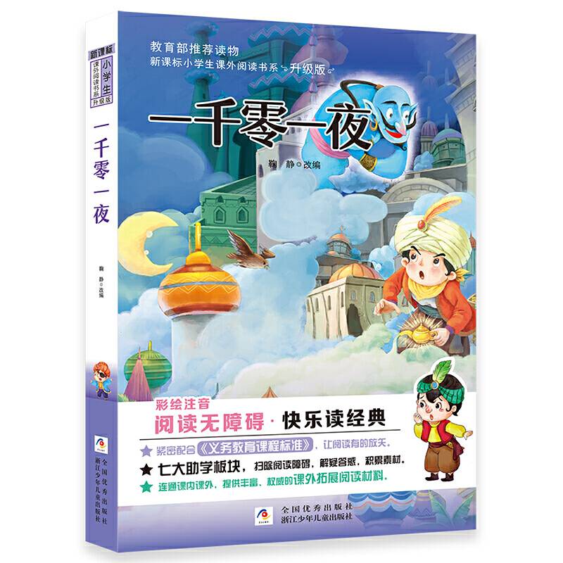 新课标小学生课外阅读书系：一千零一夜