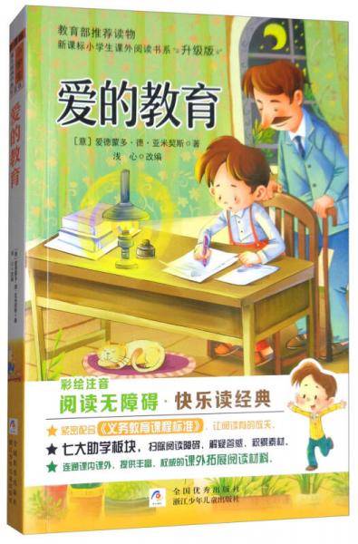 新课标小学生课外阅读书系：爱的教育（彩绘注音无障碍阅读升级版）