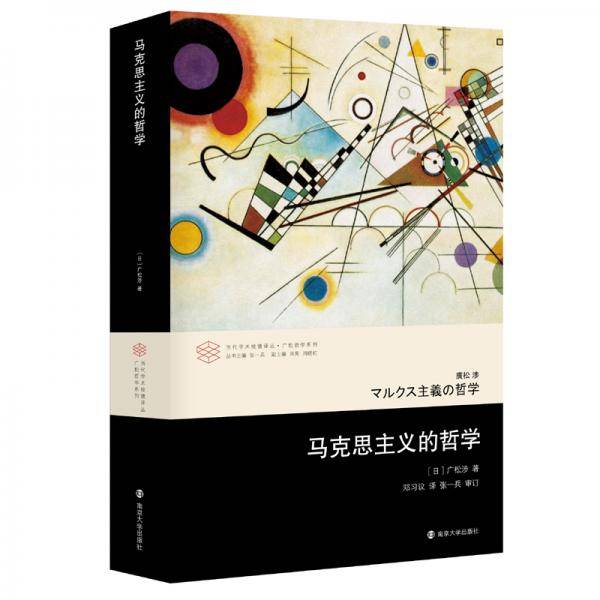 马克思主义的哲学