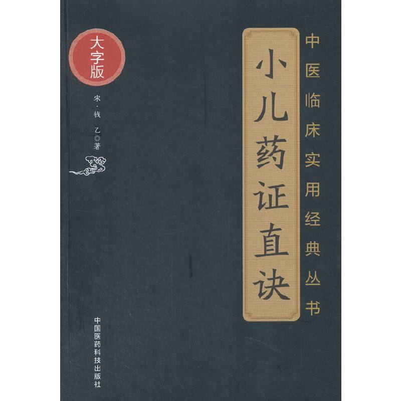 小儿药证直诀