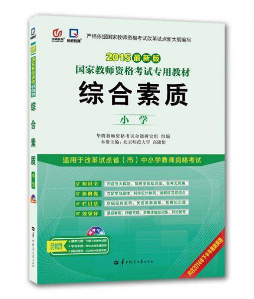 2013年国家教师资格考试专用教材 综合素质