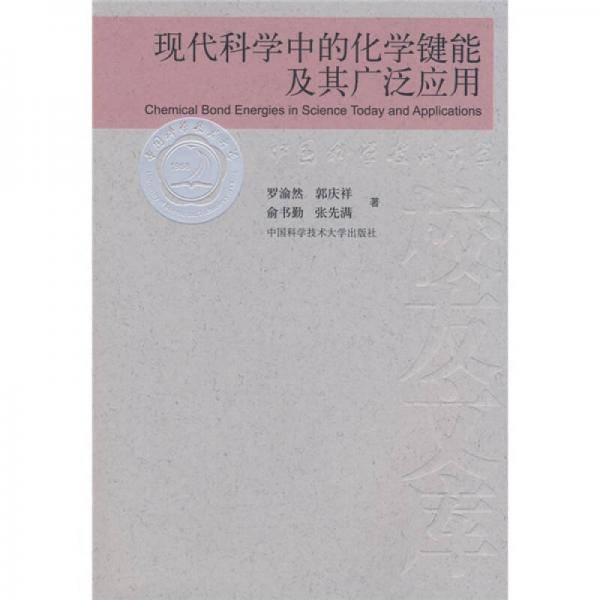 现代科学中的化学键能及其广泛应用