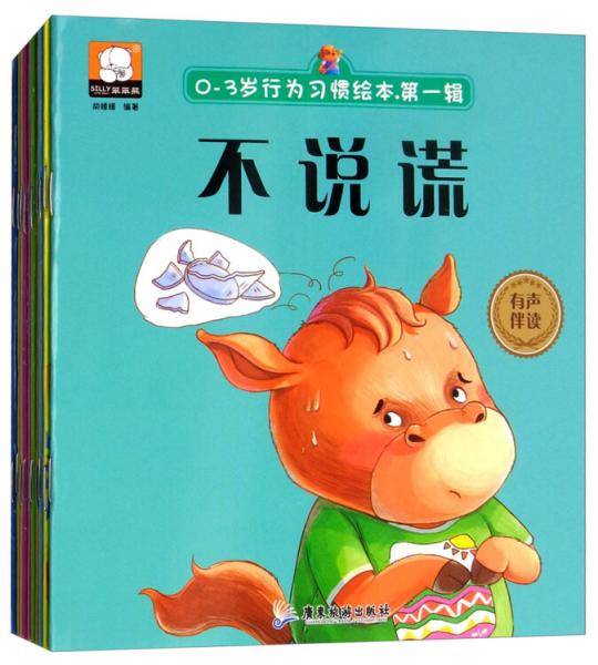 0-3岁行为习惯绘本·第一辑（有声伴读 套装共10册）