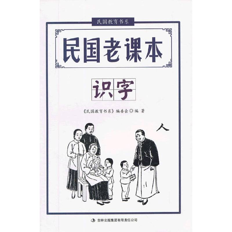 2013民国教育书系 民国老课本 识字