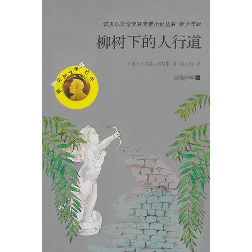 诺贝尔文学奖获奖者小说丛书：柳树下的人行道（青少年版）