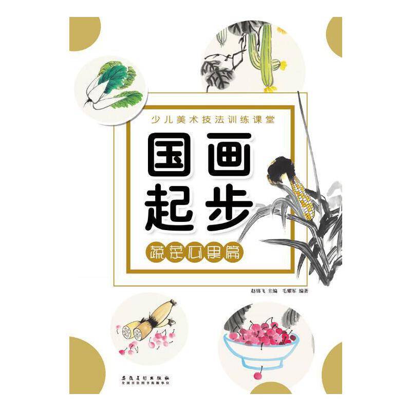 国画起步：蔬菜瓜果篇/少儿美术技法训练课堂