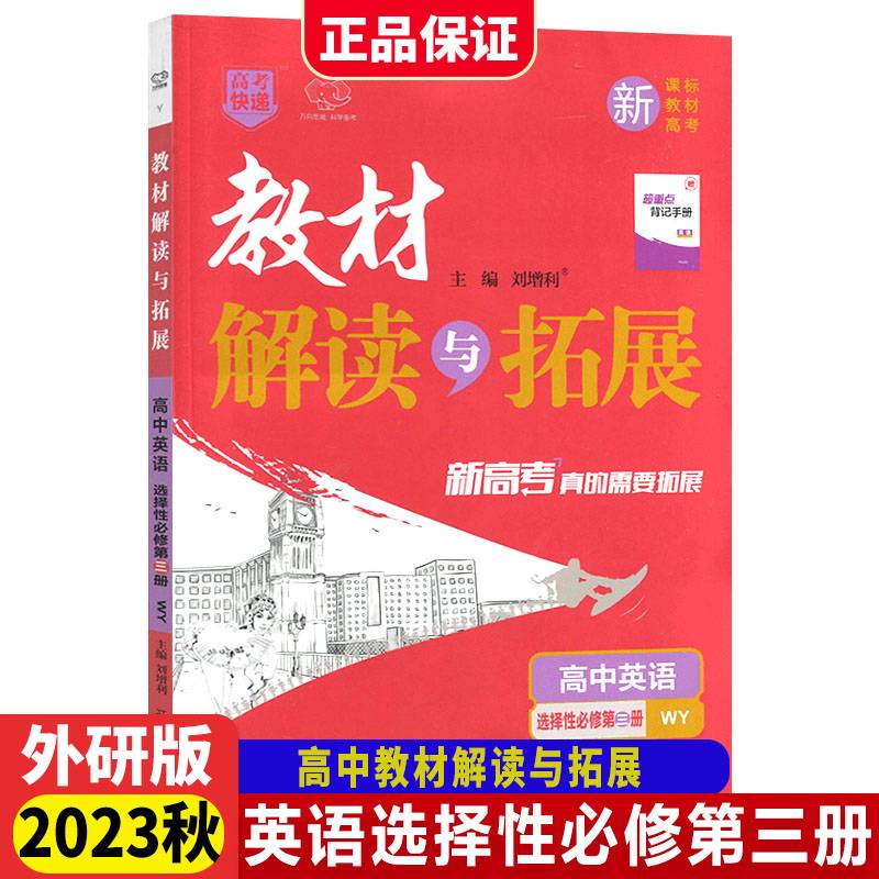 高中教材解读与拓展英语选择性必修第三册外研版高中教材解读讲解练习册同步训练万向思维