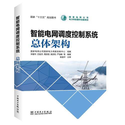 智能电网调度控制系统 总体架构