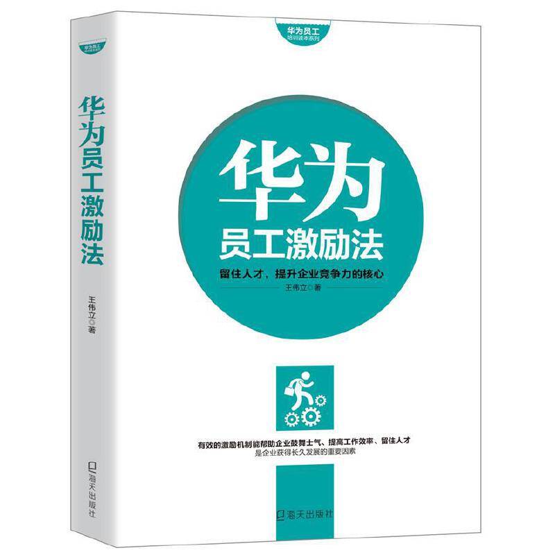 华为员工培训读本系列:华为员工激励法