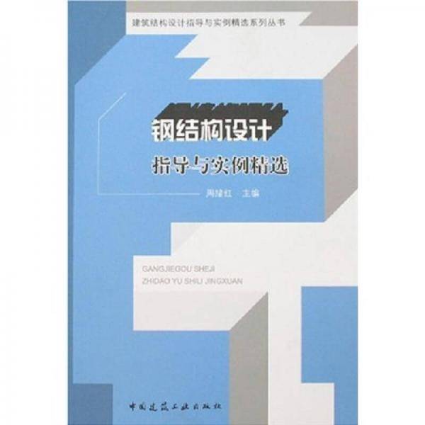 钢结构设计指导与实例精选