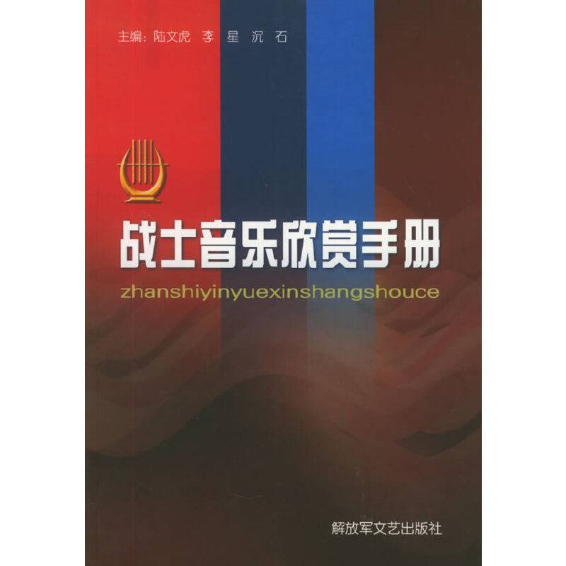 战士音乐欣赏手册