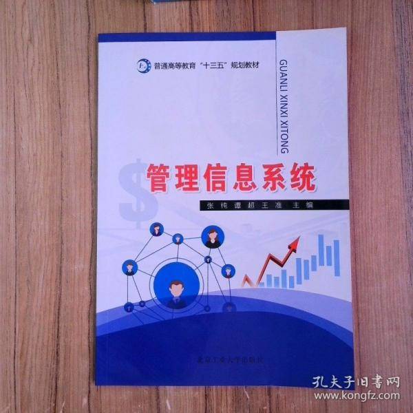 管理信息系统