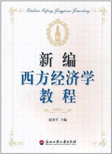 新编西方经济学教程