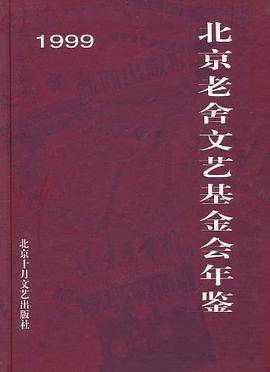 1999北京老舍文艺基金会年鉴