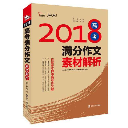 2018年高考满分作文素材解析 名师预测2019年考题  备战2019年高考