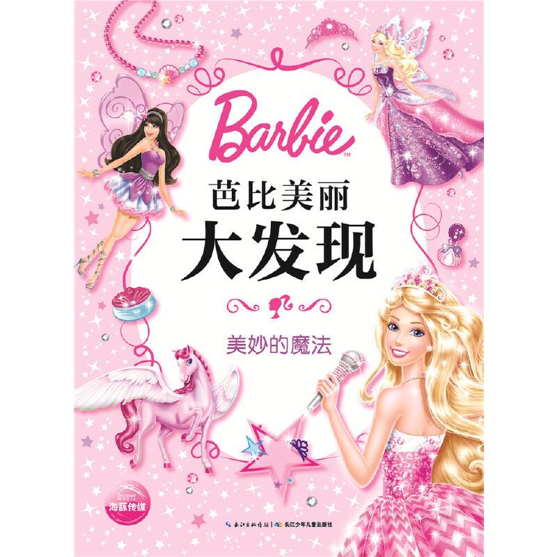 美丽大发现:美妙的魔法
